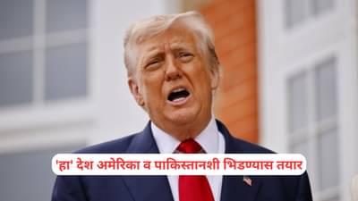 War News: नव्या युद्धाला सुरुवात? हा देश अमेरिका व पाकिस्तानशी भिडण्यास तयार, ट्रम्प यांची झोप उडाली