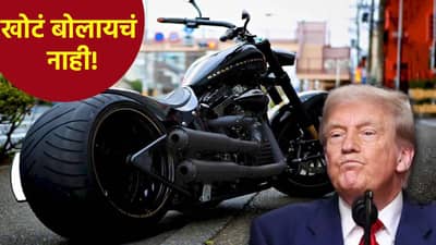 डोनाल्ड ट्रम्प यांचा खोटेपणा अखेर उघड, हार्ले डेविडसनबाब केलेला दावा ठरला फोल
