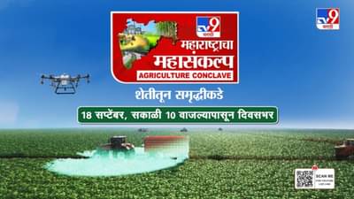 महाराष्ट्राचा महासंकल्प, शेतीतून समृद्धीकडे! TV9 मराठीचा युवा शेतकरी आणि मराठवाड्यासाठी खास कार्यक्रम