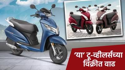 विक्रीच्या बाबतीत टॉप-10 टू-व्हीलर्सबद्दल जाणून घ्या