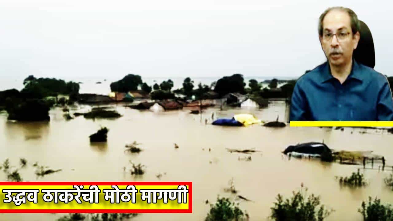 Uddhav Thackeray : मराठवाड्यात पावसाची रझाकारी; सरसकट कर्ज माफी द्या, उद्धव ठाकरे यांची मोठी मागणी