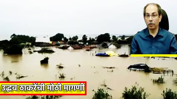 Uddhav Thackeray : मराठवाड्यात पावसाची रझाकारी; सरसकट कर्ज माफी द्या, उद्धव ठाकरे यांची मोठी मागणी