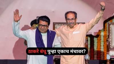मोठी बातमी! ठाकरे बंधू उद्या एकाच मंचावर येणार? नेमकं कारण काय?