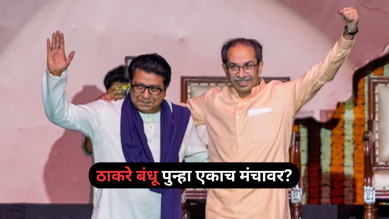 मोठी बातमी! ठाकरे बंधू उद्या एकाच मंचावर येणार? नेमकं कारण काय? मोठी बातमी! ठाकरे बंधू उद्या एकाच मंचावर येणार? नेमकं कारण काय?