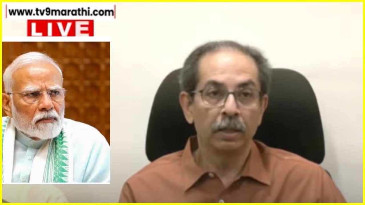 Udhdav Thackeray : सरदार पटेल आज पंतप्रधान हवे होते...उद्धव ठाकरे यांचा मोदी सरकारला खोचक टोमणा