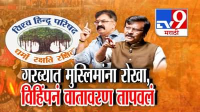 VHP Guidelines for Garba : गरब्यात फक्त हिंदूंना प्रवेश? मुस्लिमांना नो एन्ट्री! विश्व हिंदू परिषदेची भूमिका काय? आधार कार्ड चेक होणार!