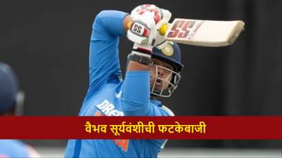 IND vs AUS : 4,4,4,4,4,4,4,6, वैभव सूर्यवंशीचा तडाखा, पहिल्याच सामन्यात वादळी खेळी, ऑस्ट्रेलियाला धुतलं, Video