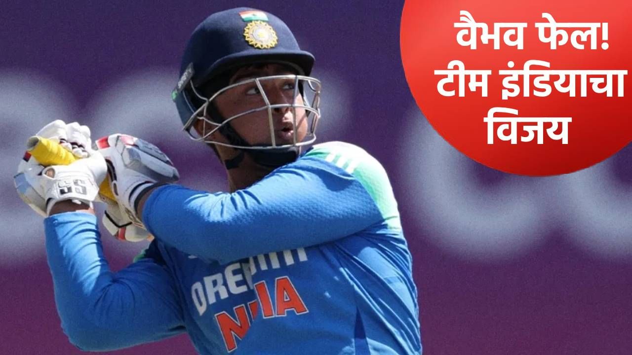 IND U19 vs AUS U19: वैभव सूर्यवंशी तिसऱ्या वनडेत फ्लॉप, पण टीम इंडियाने 167 धावांनी मिळवला विजय IND U19 vs AUS U19: वैभव सूर्यवंशी तिसऱ्या वनडेत फ्लॉप, पण टीम इंडियाने 167 धावांनी मिळवला विजय