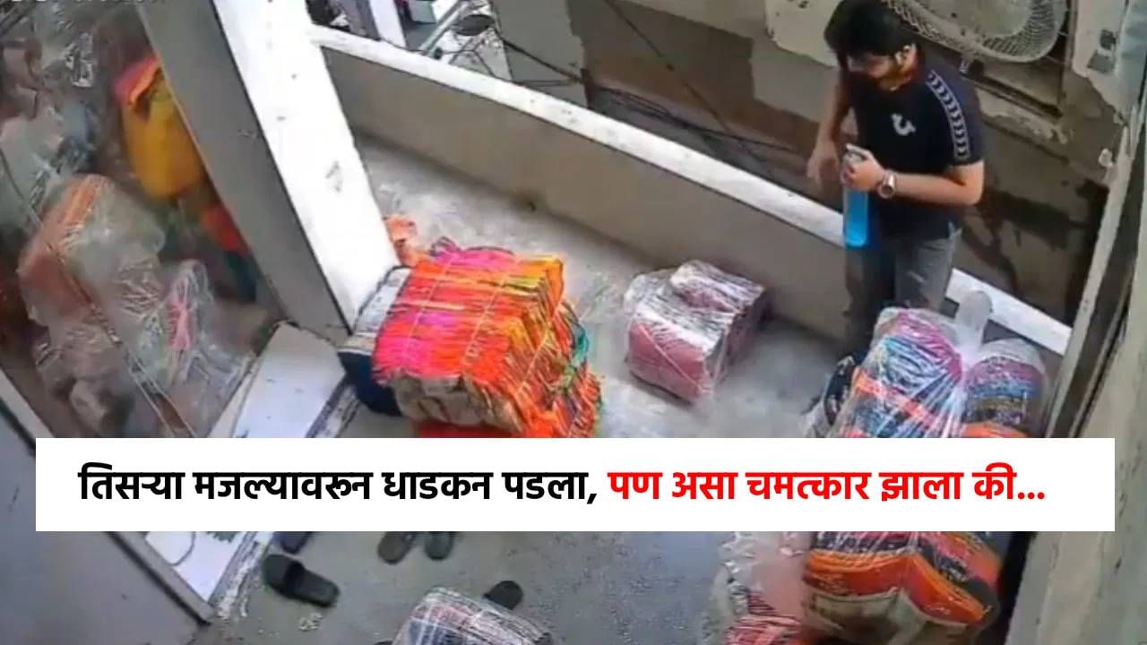 Viral Video: तिसऱ्या मजल्यावरून धाडकन पडला, पण असा चमत्कार झाला की...अंगावर काटा आणणारा व्हिडीओ पाहाच!
