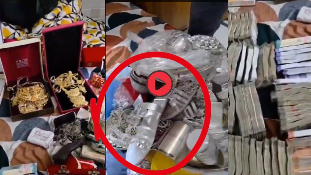 Viral Video: चांदीची चप्पल, दीड किलो सोने.. लाखोंची कॅश! ट्रान्सजेंडरच्या घरातील व्हिडीओ पाहून चकीत व्हाल