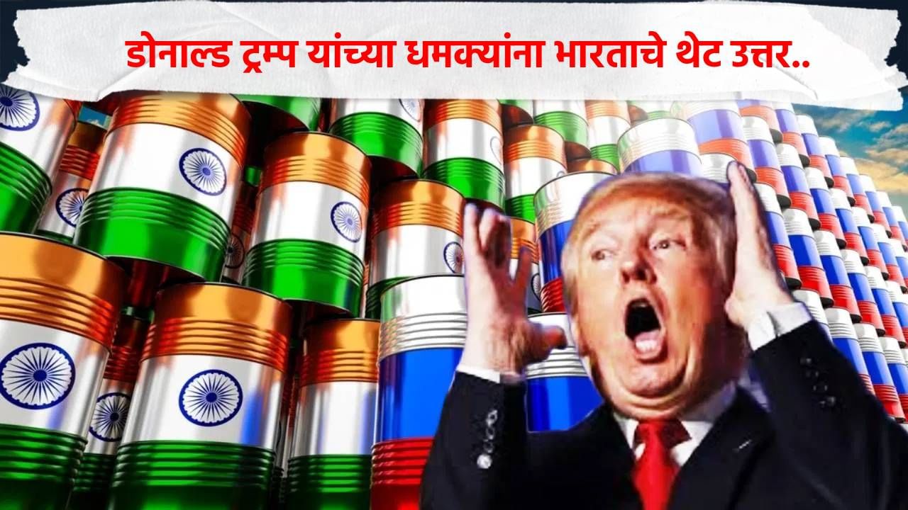 भारत ताठ मानेने उभा! डोनाल्ड ट्रम्प यांच्या टॅरिफला आणि धमक्यांना भारताचे थेट उत्तर, सप्टेंबर महिन्याची खळबळ उडवणारी आकडेवारी पुढे... भारत ताठ मानेने उभा! डोनाल्ड ट्रम्प यांच्या टॅरिफला आणि धमक्यांना भारताचे थेट उत्तर, सप्टेंबर महिन्याची खळबळ उडवणारी आकडेवारी पुढे...