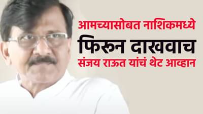Sanjay Raut : मुख्यमंत्र्यांनी विरोधी पक्षांच्या नेत्यांसोबत नाशिकमध्ये फिरून दाखवावं, संजय राऊतांचे आव्हान