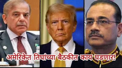 अमेरिकेच्या राष्ट्राध्यक्षांची पाकिस्तानचे पंतप्रधान घेणार भेट, सोबत असतील असिम मुनीर, काय होणार घडामोडी