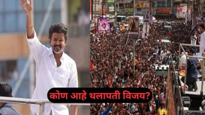 Thalapathy Vijay: कोण आहे थलापती विजय? पक्ष कधी स्थापन केला? संपत्ती किती? वाचा...