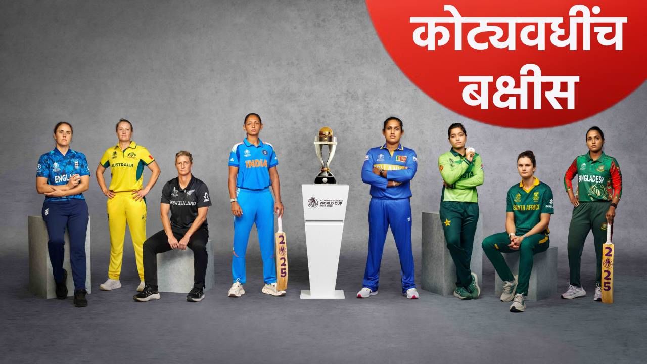 महिला वर्ल्डकप 2025 विजेत्या संघाला मिळणार इतके कोटी, बक्षिसाच्या रकमेत 297 टक्क्यांनी वाढ
