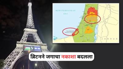 World Map: ब्रिटनने जगाचा नकाशा बदलला, या देशाला मिळाली नकाशावर जागा, इस्रायलमध्ये खळबळ