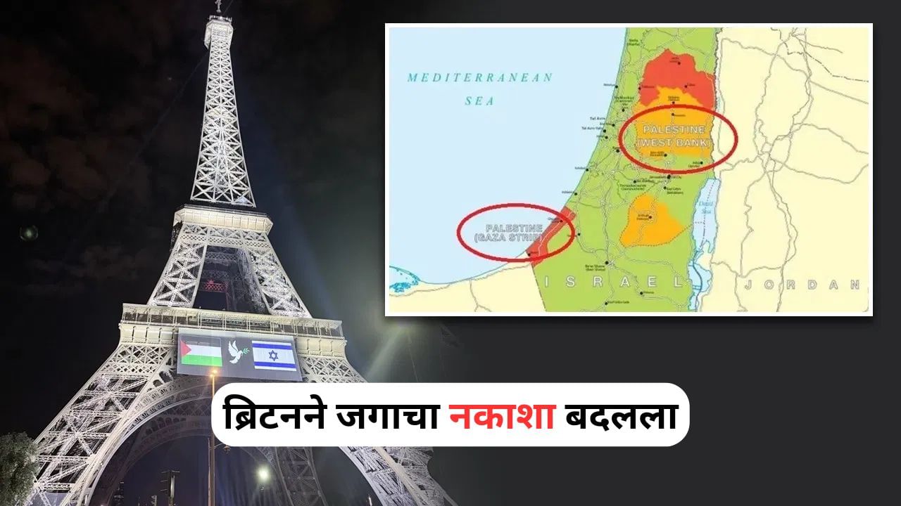 World Map: ब्रिटनने जगाचा नकाशा बदलला, 'या' देशाला मिळाली नकाशावर जागा, इस्रायलमध्ये खळबळ