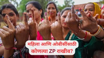 ZP Election: तुमच्या जिल्हा परिषदेचा अध्यक्ष कोण होणार? महिला आणि ओबीसींसाठी कोणत्या झेडपी राखीव; वाचा A टू Z यादी