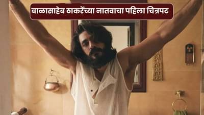 1986 ची कथा, पटकथा लिहिण्यासाठी लागली 9 वर्षे, बाळासाहेब ठाकरेंच्या नातवाच्या पहिल्या चित्रपटाविषयी सर्वकाही..