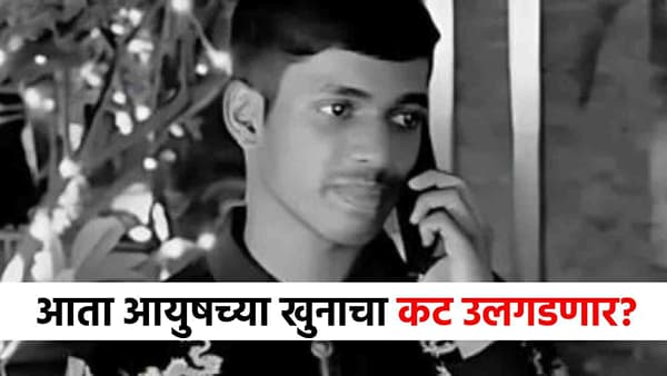 Aayush Kumar Murder Case : आयुष कोमकरचा खून का झाला? सगळं बाहेर येणार, पोलिसांना मास्टरमाईंड सापडला; मोठी अपडेट समोर!