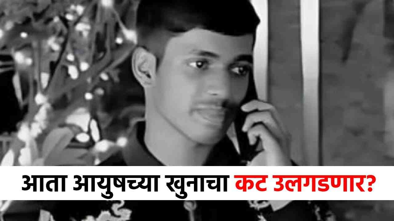 Aayush Kumar Murder Case : आयुष कोमकरचा खून का झाला? सगळं बाहेर येणार, पोलिसांना मास्टरमाईंड सापडला; मोठी अपडेट समोर!