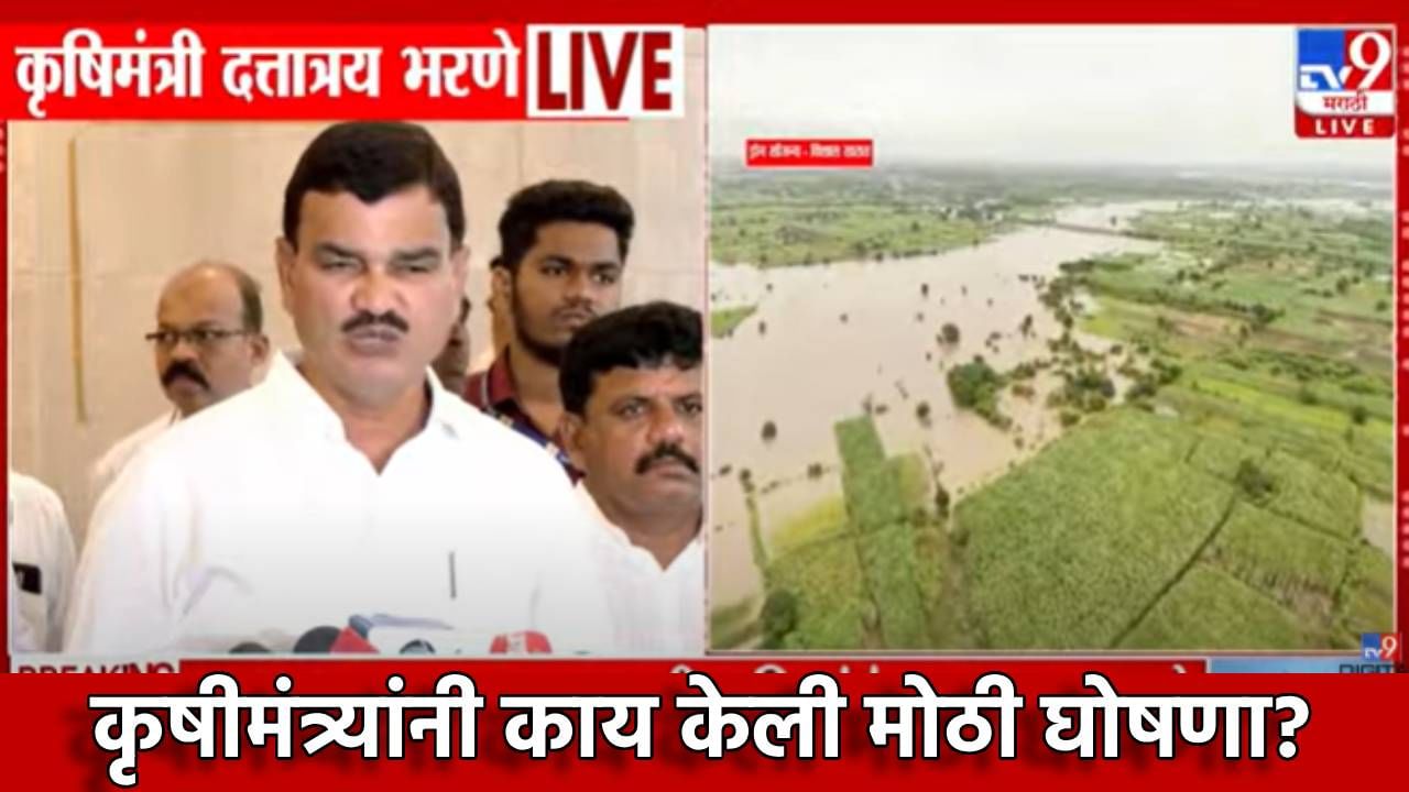 Dattary Bharne : अतिवृष्टीने अडचणीत सापडलेल्या शेतकऱ्यांना मोठा दिलासा, कृषीमंत्री दत्तात्रय भरणे यांची मोठी घोषणा