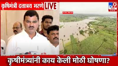 Dattary Bharne : अतिवृष्टीने अडचणीत सापडलेल्या शेतकऱ्यांना मोठा दिलासा, कृषीमंत्री दत्तात्रय भरणे यांची मोठी घोषणा