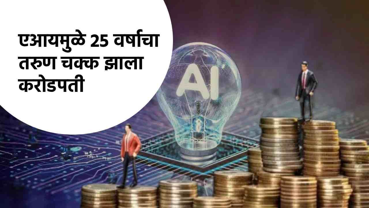 Success Story : अवघ्या 25 वर्षांचा तरुण, पण AI मुळे झाला करोडपती, जाणून घ्या कसं? Success Story : अवघ्या 25 वर्षांचा तरुण, पण AI मुळे झाला करोडपती, जाणून घ्या कसं?
