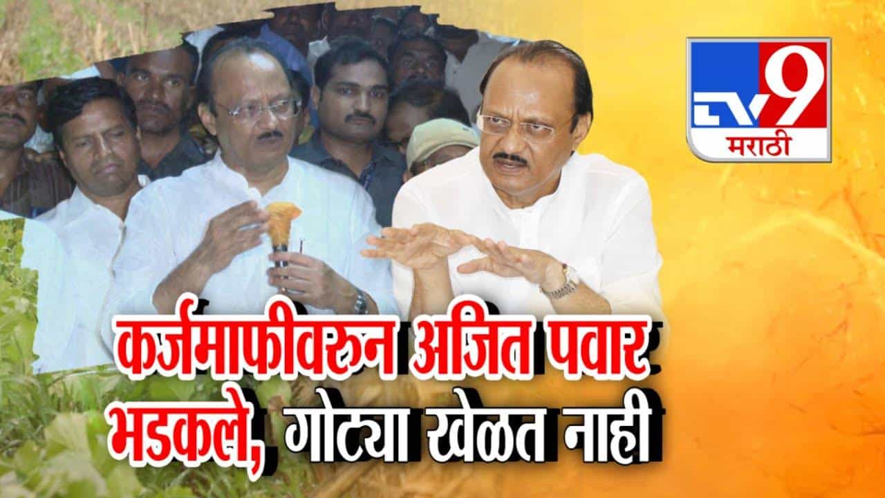 Ajit Pawar : आम्हाला कळंत ना.. आम्ही गोट्या खेळायला आलोय! अजित पवारांचा संताप, नेमकं कशावरून भडकले?
