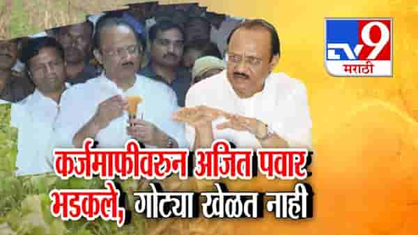 Ajit Pawar : आम्हाला कळंत ना.. आम्ही गोट्या खेळायला आलोय! अजित पवारांचा संताप, नेमकं कशावरून भडकले?