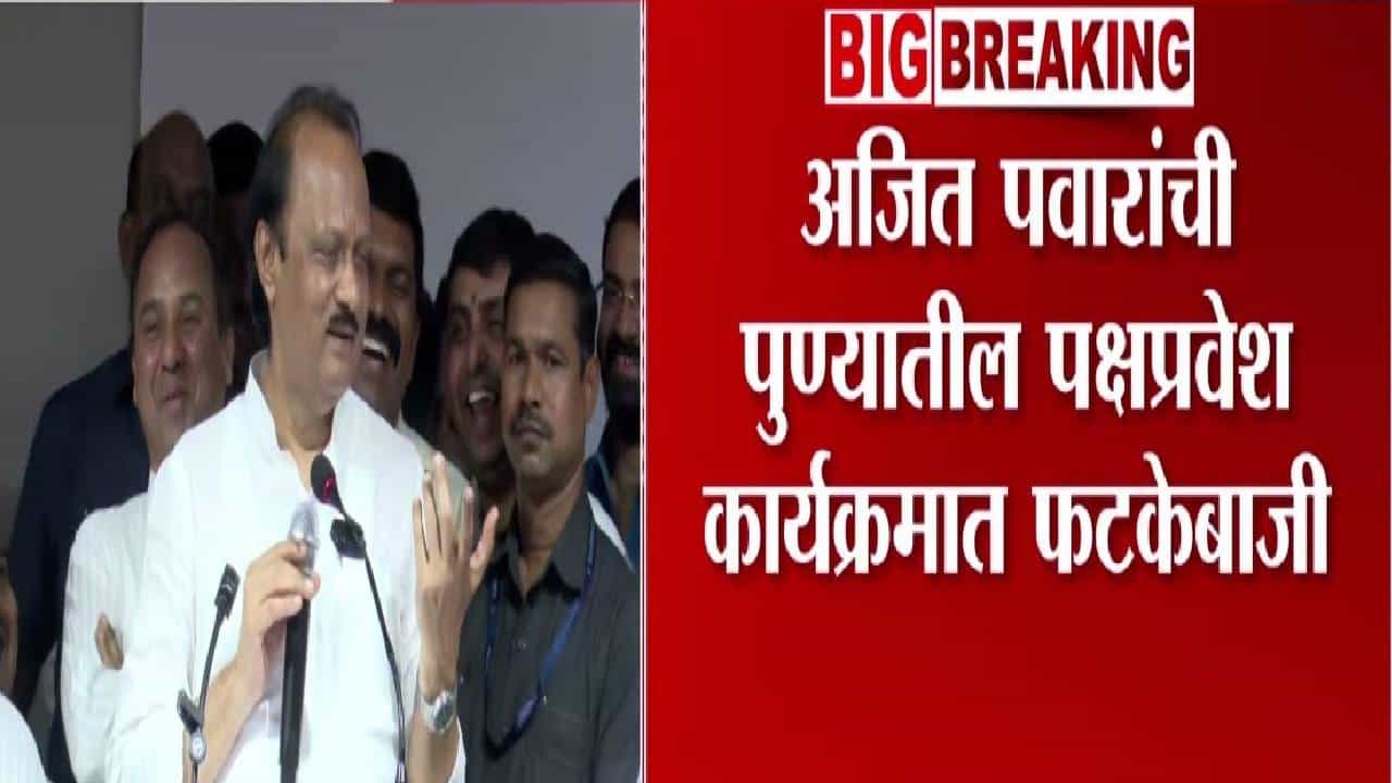 Ajit Pawar : तुम्हाला कळतंय का, मागच्या अन् आताच्या अजित पवारमध्ये खूप फरक... दादांची फटकेबाजी, बघा नेमकं काय म्हणाले?
