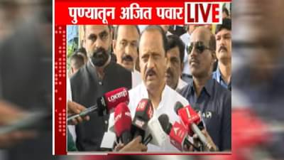 Ajit Pawar : मधलंच वाक्य उचलून टीका... पैशांचं सोंग आणता येत नाही वक्त्यावर अजित दादांचं स्पष्टीकरण