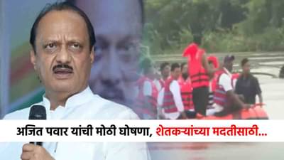 Marathwada Flood : अजितदादांची मोठी घोषणा, शेतकऱ्यांच्या मदतीसाठी नवा मार्ग, आता लवकरच...
