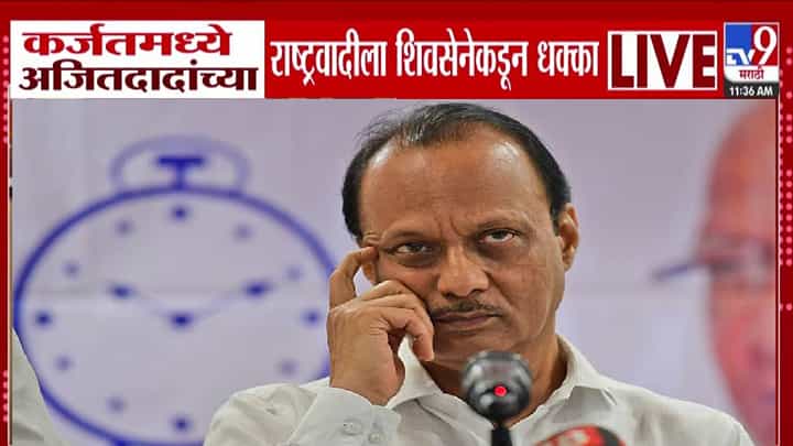 Ajit Pawar NCP : कर्जतमधील राष्ट्रवादी काँग्रेसला मोठा धक्का, पक्षाला पडलं खिंडार, राजकीय समीकरणं बदलणार! Ajit Pawar NCP : कर्जतमधील राष्ट्रवादी काँग्रेसला मोठा धक्का, पक्षाला पडलं खिंडार, राजकीय समीकरणं बदलणार!