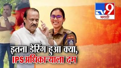 Ajit Pawar : तेरे उपर अ‍ॅक्शन लुंगा.. तेरा नंबर दे.. ही कोणती भाषा! दादांनी अधिकाऱ्याला कर्तव्यापासून रोखलं!