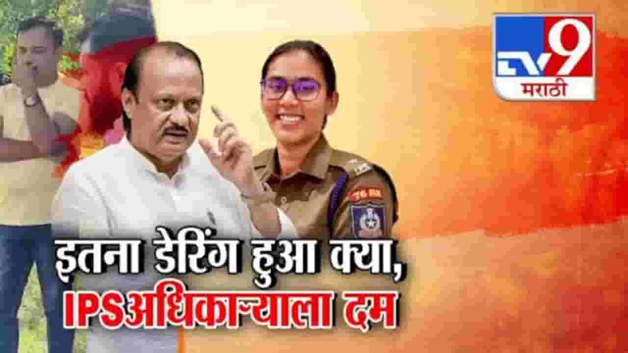 Ajit Pawar : तेरे उपर अॅक्शन लुंगा.. तेरा नंबर दे.. ही कोणती भाषा! दादांनी अधिकाऱ्याला कर्तव्यापासून रोखलं! Ajit Pawar : तेरे उपर अॅक्शन लुंगा.. तेरा नंबर दे.. ही कोणती भाषा! दादांनी अधिकाऱ्याला कर्तव्यापासून रोखलं!