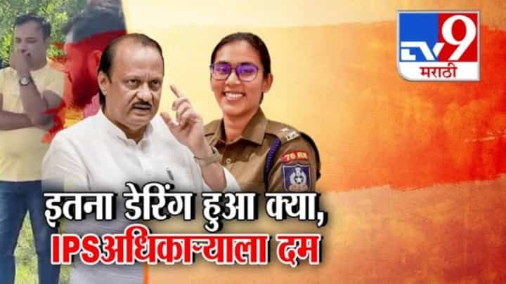 Ajit Pawar : तेरे उपर अॅक्शन लुंगा.. तेरा नंबर दे.. ही कोणती भाषा! दादांनी अधिकाऱ्याला कर्तव्यापासून रोखलं! Ajit Pawar : तेरे उपर अॅक्शन लुंगा.. तेरा नंबर दे.. ही कोणती भाषा! दादांनी अधिकाऱ्याला कर्तव्यापासून रोखलं!