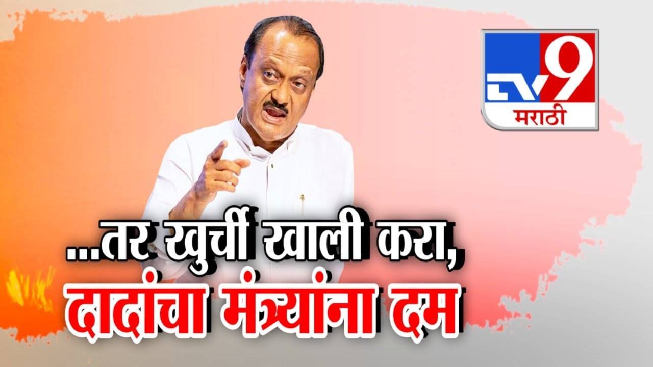Ajit Pawar : ...तर खुर्ची खाली करा, दादांचा चिंतन शिबिरातून मंत्र्याना सज्जड दम, अजित पवार कशावरून संतापले?