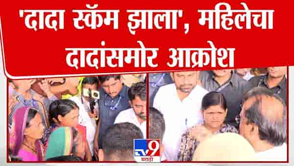 Ajit Pawar : दादा स्कॅम झाला, महिलेचा आक्रोश पाहून अजितदादा अॅक्शन मोडमध्ये, दिला थेट आदेश, म्हणाले आपली बहीण…