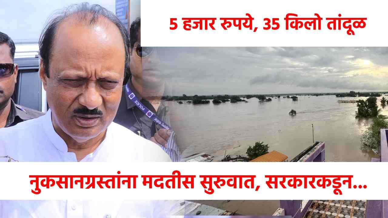 5 हजार रुपये, 35 किलो धान्य, नुकसानग्रस्तांना मदत मिळण्यास सुरूवात, पण सरकारचा नियम काय?