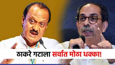 मोठी बातमी! ठाकरेंना सर्वात मोठा धक्का, बाहुबली नेता थेट अजितदादांच्या राष्ट्रवादीत