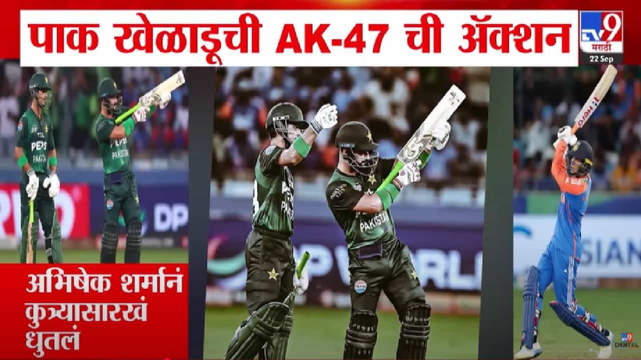India Vs Pak Match : पाकच्या फराहनचं खबळजनक कृत्य, भर सामन्यात AK-47 ची अ‍ॅक्शन, बघा घडलं काय?