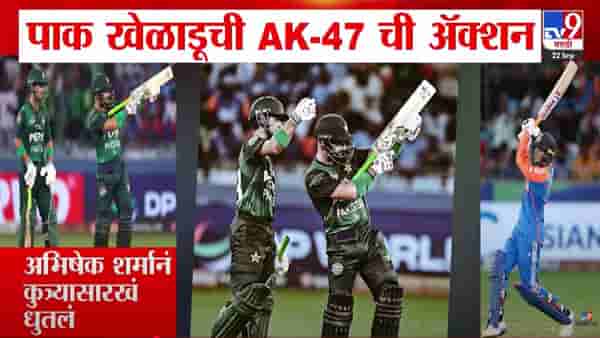 India Vs Pak Match : पाकच्या फराहनचं खबळजनक कृत्य, भर सामन्यात AK-47 ची अॅक्शन, बघा घडलं काय?