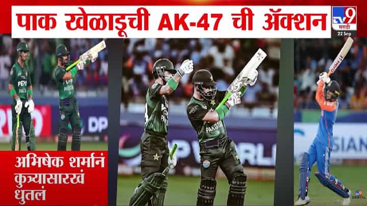 India Vs Pak Match : पाकच्या फराहनचं खबळजनक कृत्य, भर सामन्यात AK-47 ची अॅक्शन, बघा घडलं काय? India Vs Pak Match : पाकच्या फराहनचं खबळजनक कृत्य, भर सामन्यात AK-47 ची अॅक्शन, बघा घडलं काय?