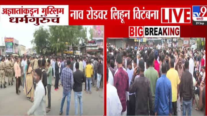 Ahilyanagar : मुस्लिम धर्मगुरुंचं नाव रोडवर लिहून विटंबना, मुस्लिम समाज आक्रमक अन् तणावाचं वातावरण, अहिल्यानगरात काय घडलं? Ahilyanagar : मुस्लिम धर्मगुरुंचं नाव रोडवर लिहून विटंबना, मुस्लिम समाज आक्रमक अन् तणावाचं वातावरण, अहिल्यानगरात काय घडलं?