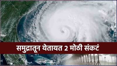 Typhoon Imelda : जमिनीच्या दिशेने येतायत 2 मोठी संकटं, सागरात घडतंय काहीतरी अजब!