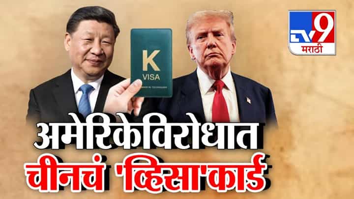 Trumps H-1B Visa Impact : पत्ते पे पत्ता... अमेरिकेविरूद्ध चीनचं व्हिसा कार्ड! ट्रम्पच्या H1-B ला चीनचं K-व्हिसानं प्रत्युत्तर Trumps H-1B Visa Impact : पत्ते पे पत्ता... अमेरिकेविरूद्ध चीनचं व्हिसा कार्ड! ट्रम्पच्या H1-B ला चीनचं K-व्हिसानं प्रत्युत्तर