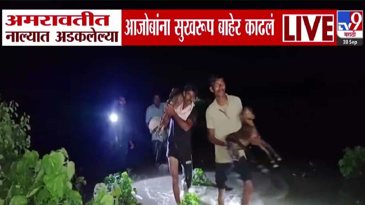 Amravati Flood : 70 वर्षीय आजोबांसह त्यांच्या नऊ बकऱ्यांना पुराच्या पाण्यानं वेढलं, नाल्यात अडकले अन्...