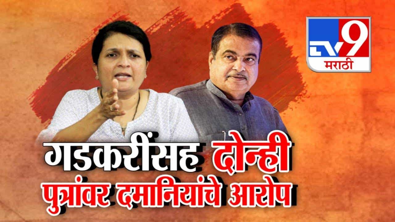 Anjali Damania : ED ला कागदपत्रं देते, सरकारनं....गडकरींसह दोन्ही पुत्रांवर दमानियांचे गंभीर आरोप