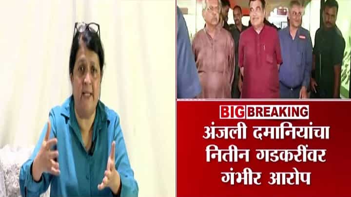 Anjali Damania : अंजली दमानियांचा गडकरींवर गंभीर आरोप, टोलमधून मिळालेला पैसा... Anjali Damania : अंजली दमानियांचा गडकरींवर गंभीर आरोप, टोलमधून मिळालेला पैसा...